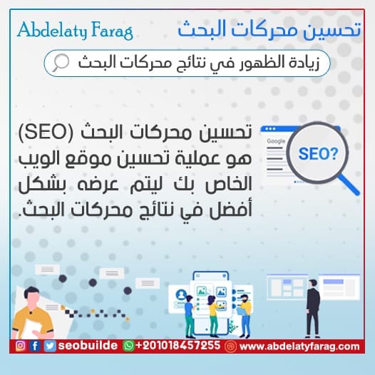 تحسين محركات البحث