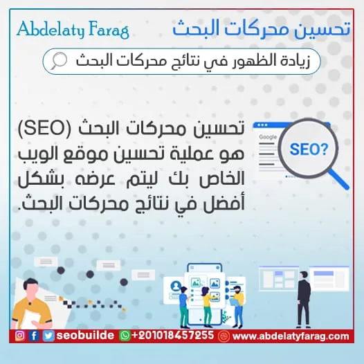 تحسين محركات البحث