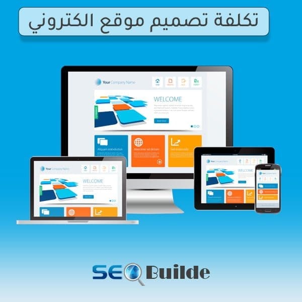 تكلفة تصميم موقع الكتروني