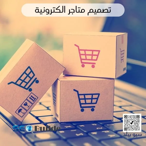 تصميم متاجر الكترونيه