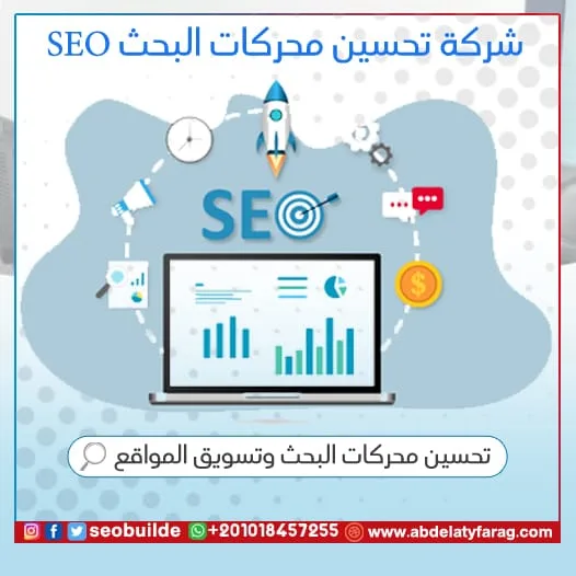 خبير سيو ومتخصص تحسين محركات البحث