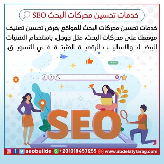 خدمة تحسين محركات البحث