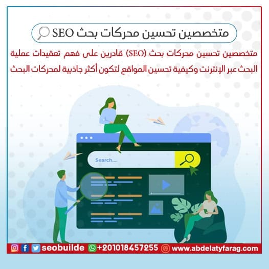 متخصصين تحسين محركات بحث SEO