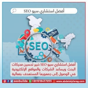 أفضل استشاري سيو