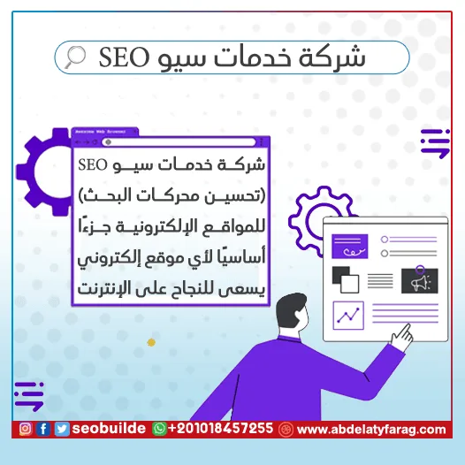 شركة خدمات سيو